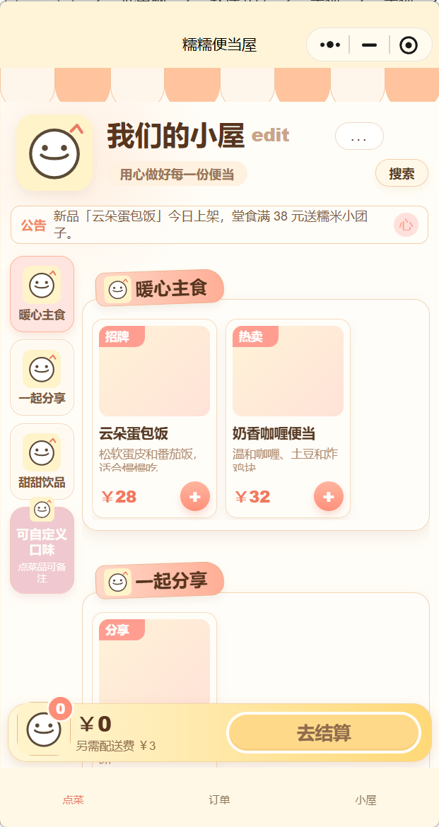 糯糯便当屋点菜首页